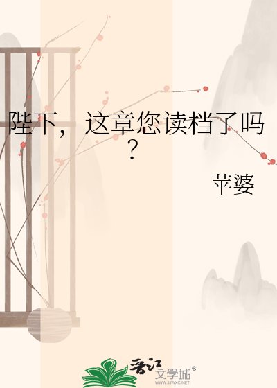 陛下，这章您读档了吗？