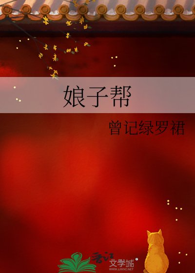 娘子帮