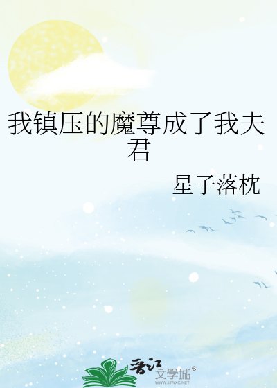 我镇压的魔尊成了我夫君