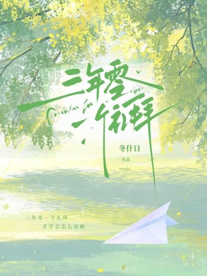 《三年零一个礼拜》