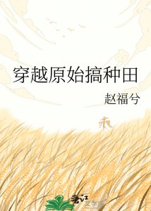 《穿越原始搞种田》