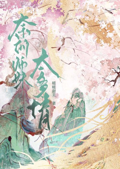 奈何师妹太多情