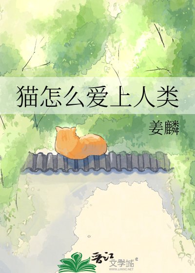 猫怎么爱上人类