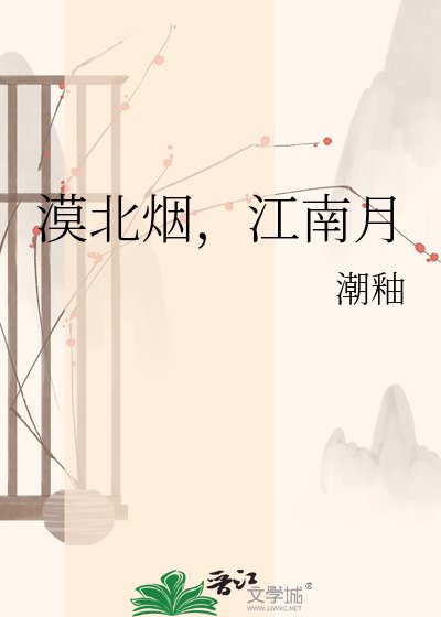 漠北烟，江南月
