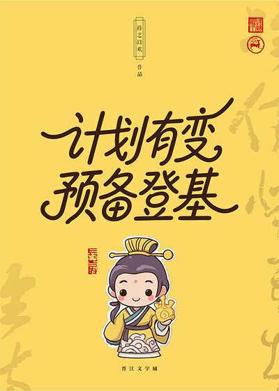 计划有变，预备登基