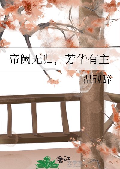 帝阙无归，芳华有主