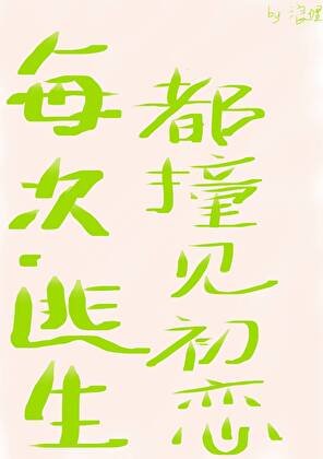 《每次逃生都撞见初恋》