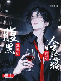 腹黑真暴徒遇上病娇冷脸骚
