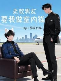 《老款男友要我做室内猫》