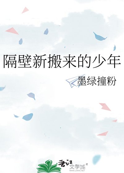 隔壁新搬来的少年
