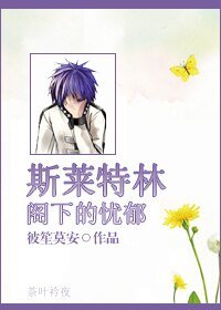 （BL/HP同人）[HP]斯莱特林阁下的忧郁
