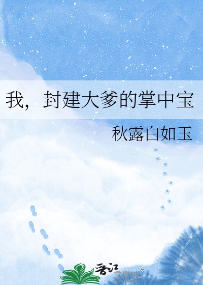 《我,封建大爹的掌中宝》