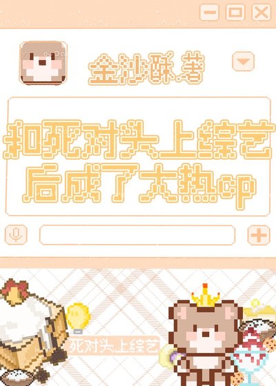 《和死对头上综艺后成了大热cp》