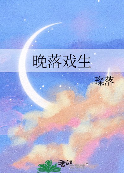《晚落戏生》