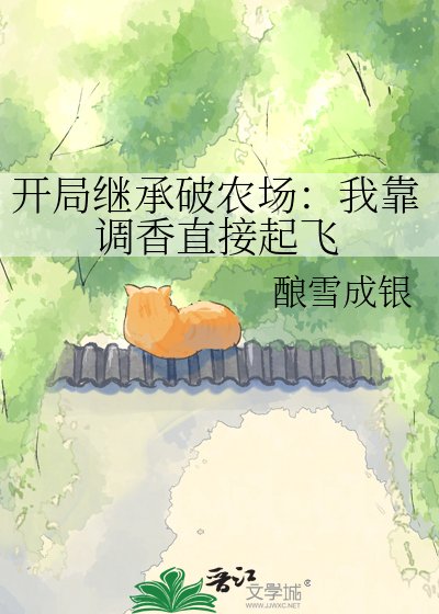 开局继承破农场：我靠调香直接起飞