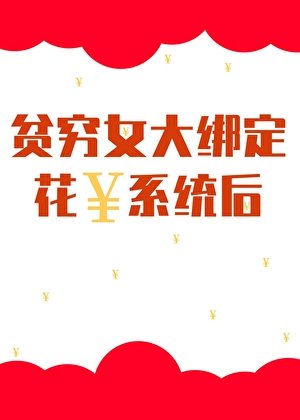 《贫穷女大绑定花钱系统后》