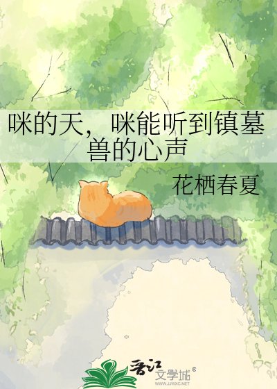 《咪的天,咪能听到镇墓兽的心声》
