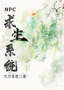 《NPC求生系统》