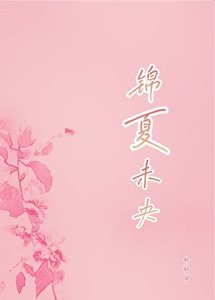《锦夏未央》