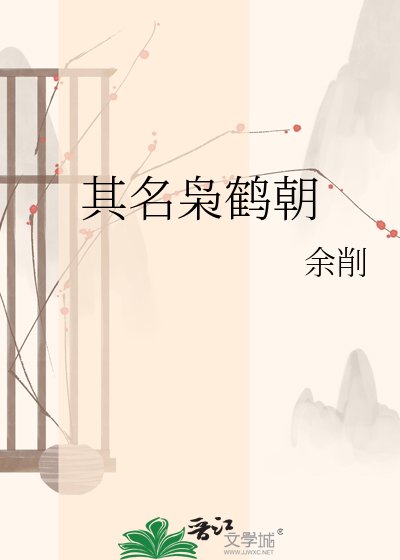 其名枭鹤朝