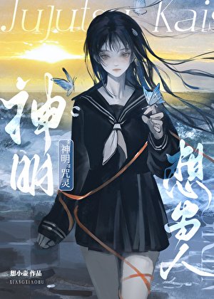 《(咒回同人)“神明”咒灵想当人》