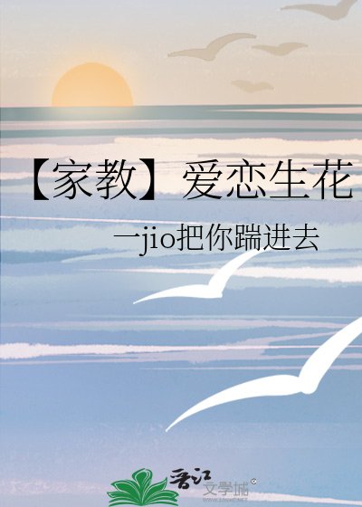 【家教】爱恋生花