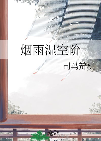 烟雨湿空阶