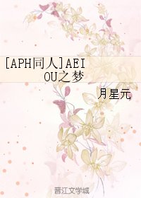 （BL/APH同人）AEIOU之梦