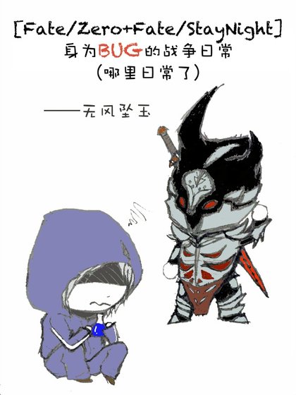 (BL/Fate/Zero+Fate/StayNight同人)身为BUG的战争日常(哪里日常了)