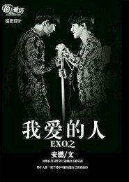 （BL/EXO同人）exo之我爱的人