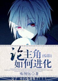 （BL/综影同人）[综影]论主角如何进化