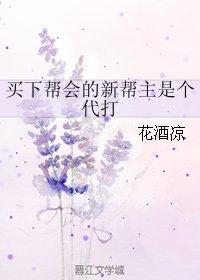 （BL/剑三同人）买下帮会的新帮主是个代打