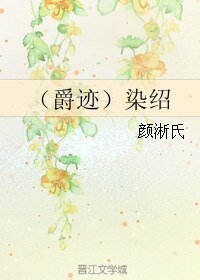 《(BL/爵迹同人)染绍》