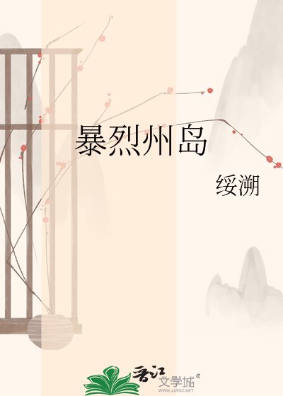 《暴烈州岛》