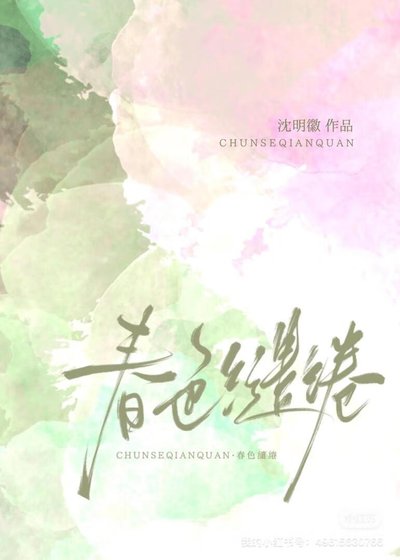 《春色缱绻》