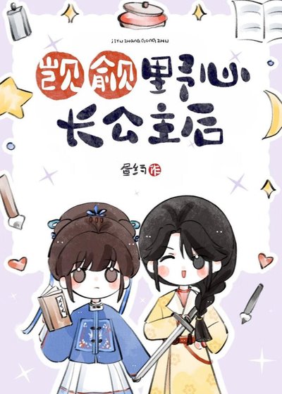 《觊觎野心长公主后》