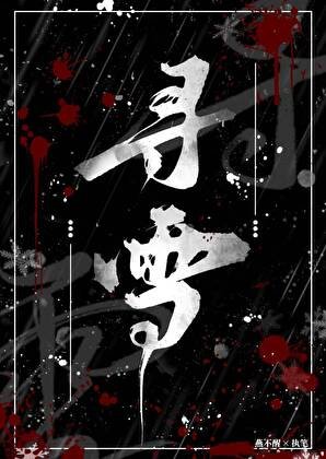寻雪