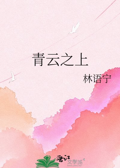 《青云之上》