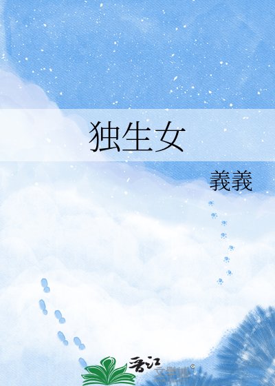 《独生女》