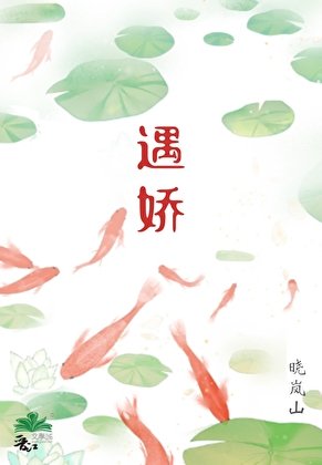遇娇