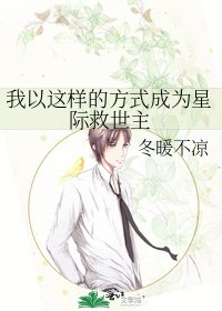 我以这样的方式成为星际救世主