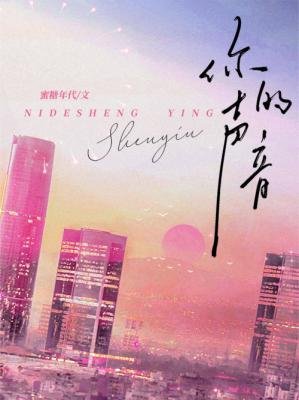 你的声音