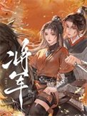 《将军》