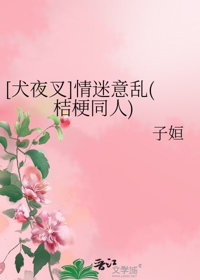 （犬夜叉同人）[犬夜叉]情迷意乱(桔梗同人)