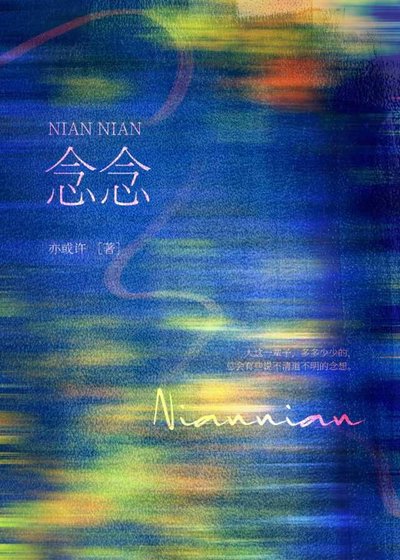 念念