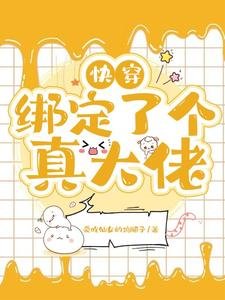 快穿：绑定了个真大佬