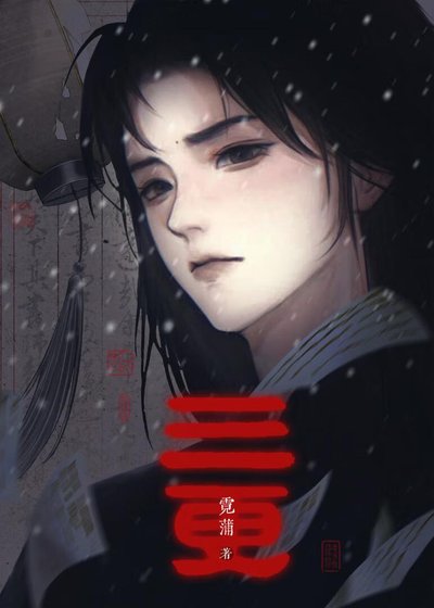 《三更》