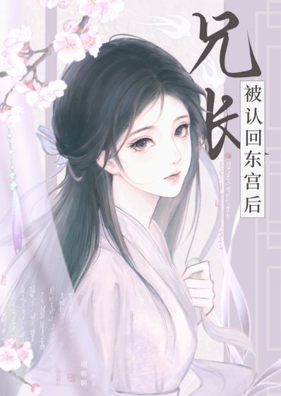 《兄长被认回东宫后》