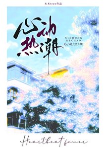 《心动热潮》