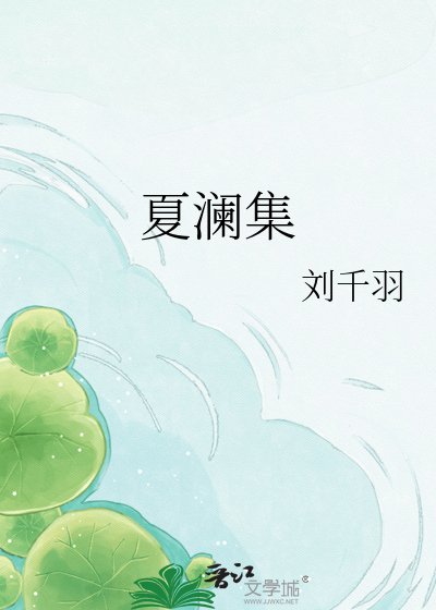 《夏澜集》